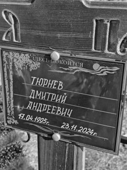 Дмитрий Тюрнев