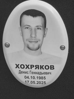 Денис Хохряков