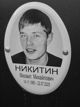 Михаил Никитин