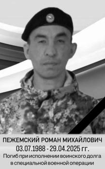 Роман Пежемский