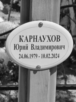 Юрий Карнаухов