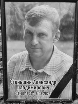 Александр Стеньшин