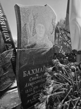 Святослав Бахманов