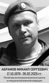 Михаил Абрамов