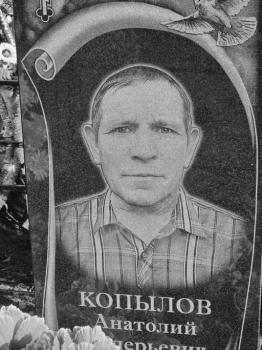 Анатолий Копылов