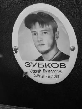 Сергей Зубков