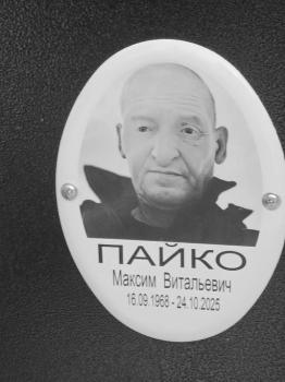 Максим Пайко