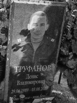 Денис Труфанов