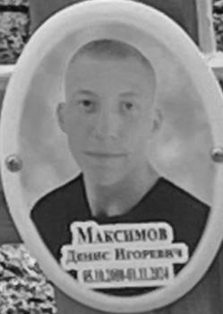 Денис Максимов