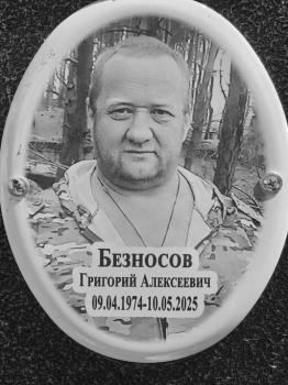 Григорий Безносов