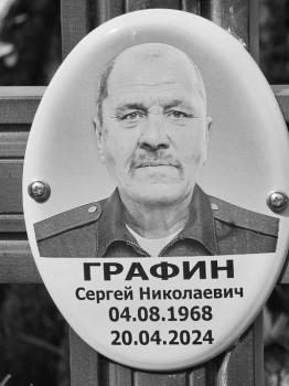 Сергей Графин