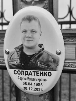 Сергей Солдатенко