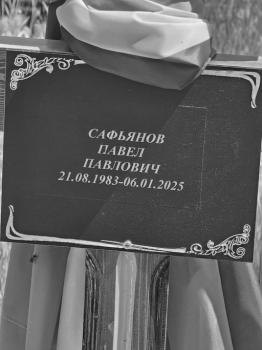 Павел Сафьянов
