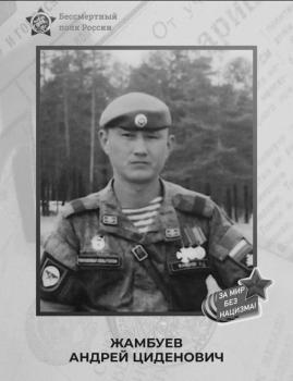 Андрей Жамбуев