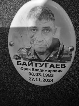 Юрий Байтугаев