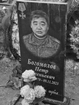 Пётр Богомолов