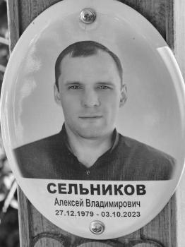 Алексей Сельников