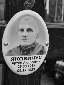 Артём Яковичус