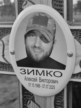 Алексей Зимко
