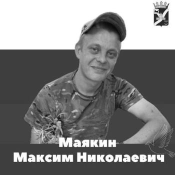 Максим Маякин