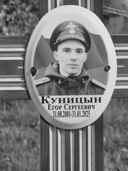 Егор Куницын