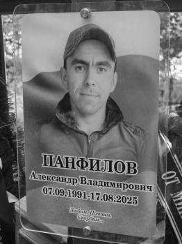 Александр Панфилов