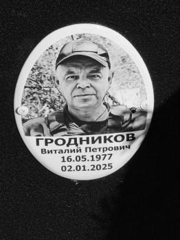 Виталий Гродников
