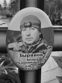 Захар Зырянов
