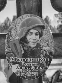 Роман Медведчиков