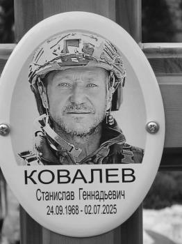 Станислав Ковалев