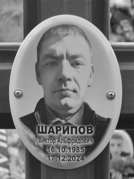 Виктор Шарипов