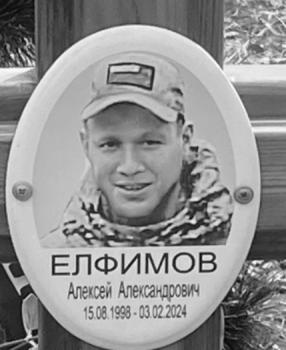 Алексей Елфимов