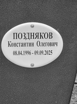 Константин Поздняков