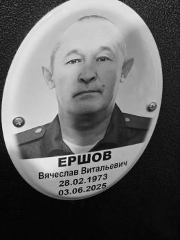Вячеслав Ершов