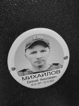 Евгений Михайлов