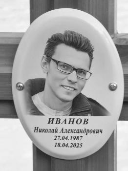 Николай Иванов