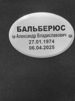 Александр Бальберюс