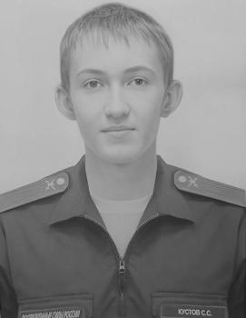 Сергей Кустов