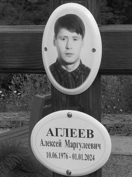 Алексей Аглеев