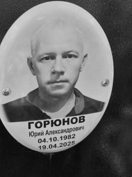 Юрий Горюнов