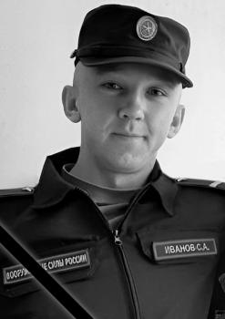 Сергей Иванов