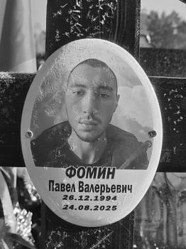 Павел Фомин