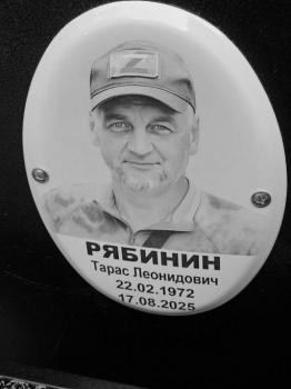 Тарас Рябинин