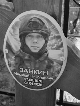 Николай Занкин