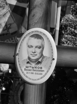 Михаил Штыков