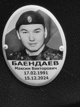 Максим Баендаев