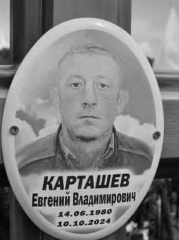 Евгений Карташев