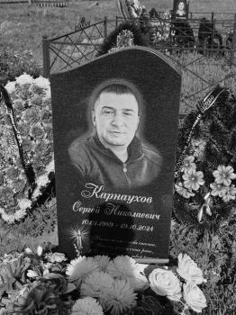 Сергей Карнаухов