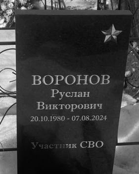 Руслан Воронов