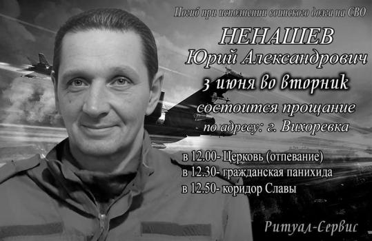 Юрий Ненашев